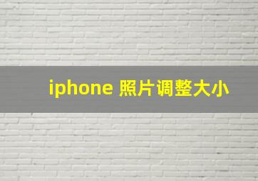 iphone 照片调整大小